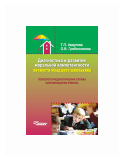 Диагностика и развитие моральной компетентности личности младшего школьника - фото №1