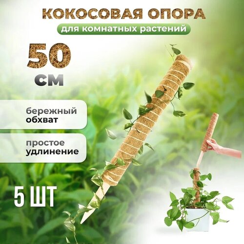 Опора кокосовая для растений Декор для комнатных растений 50см, 5шт