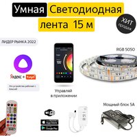 Комплект "Умная светодиодная лента" 15 метров/Работает с Алисой/Wi-Fi/Цветомузыка/Тайминг/SMD 5050/Пульт/Мощный блок питания 5А