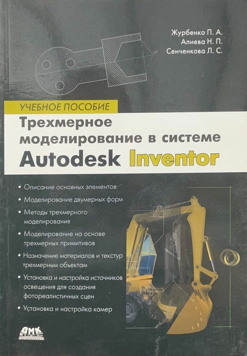 Все о компьютерной графике. Трехмерное моделирование в Autodesk Inventor