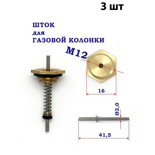 Шток для газовой колонки, резьба М12