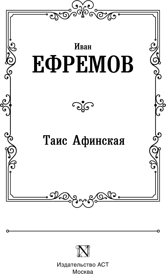 Таис Афинская (Ефремов Иван Антонович) - фото №5