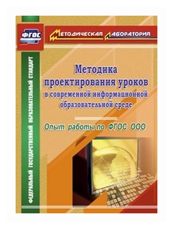 Методика проектирования уроков в современной информационной образовательной среде. Опыт работы по ФГОС ООО - фото №1