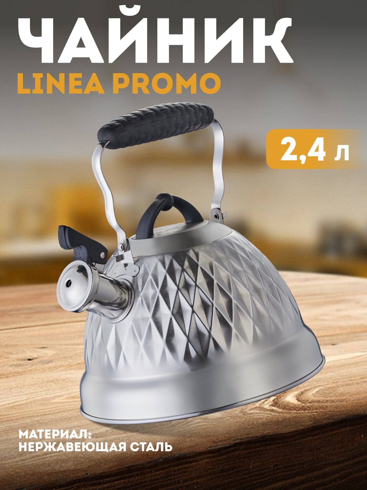 Чайник со свистком Regent Inox Linea PROMO, 2,4 л