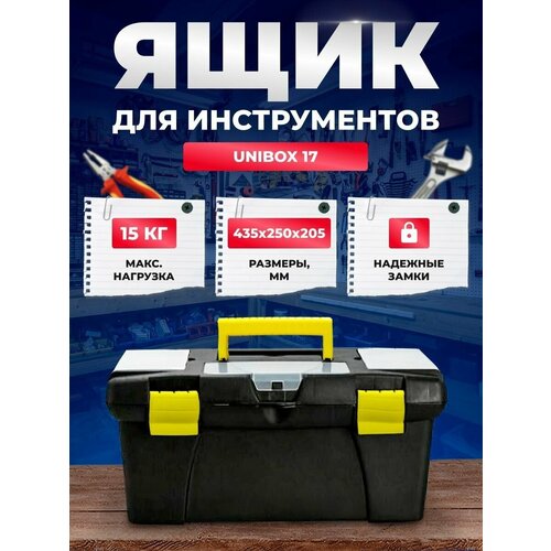 Ящик для инструментов Unibox 17