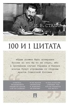 Сталин И. В; сост. Илиевский Н. В. "Сталин И. В. 100 и 1 цитата"