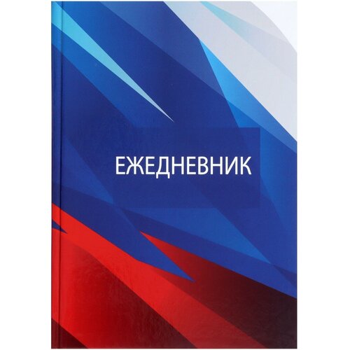 Ежедневник недатированный А5, 128 листов россия, твёрдая обложка, глянцевая ламинация