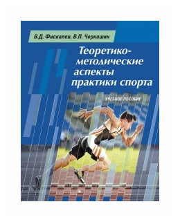 Теоретико-методические аспекты практики спорта. Учебное пособие - фото №1