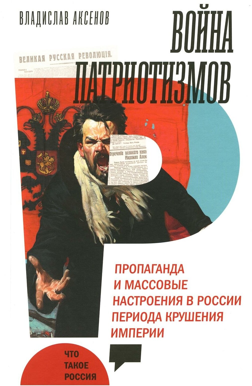 Война патриотизмов. Пропаганда и массовые настроения в России периода крушения империи - фото №1