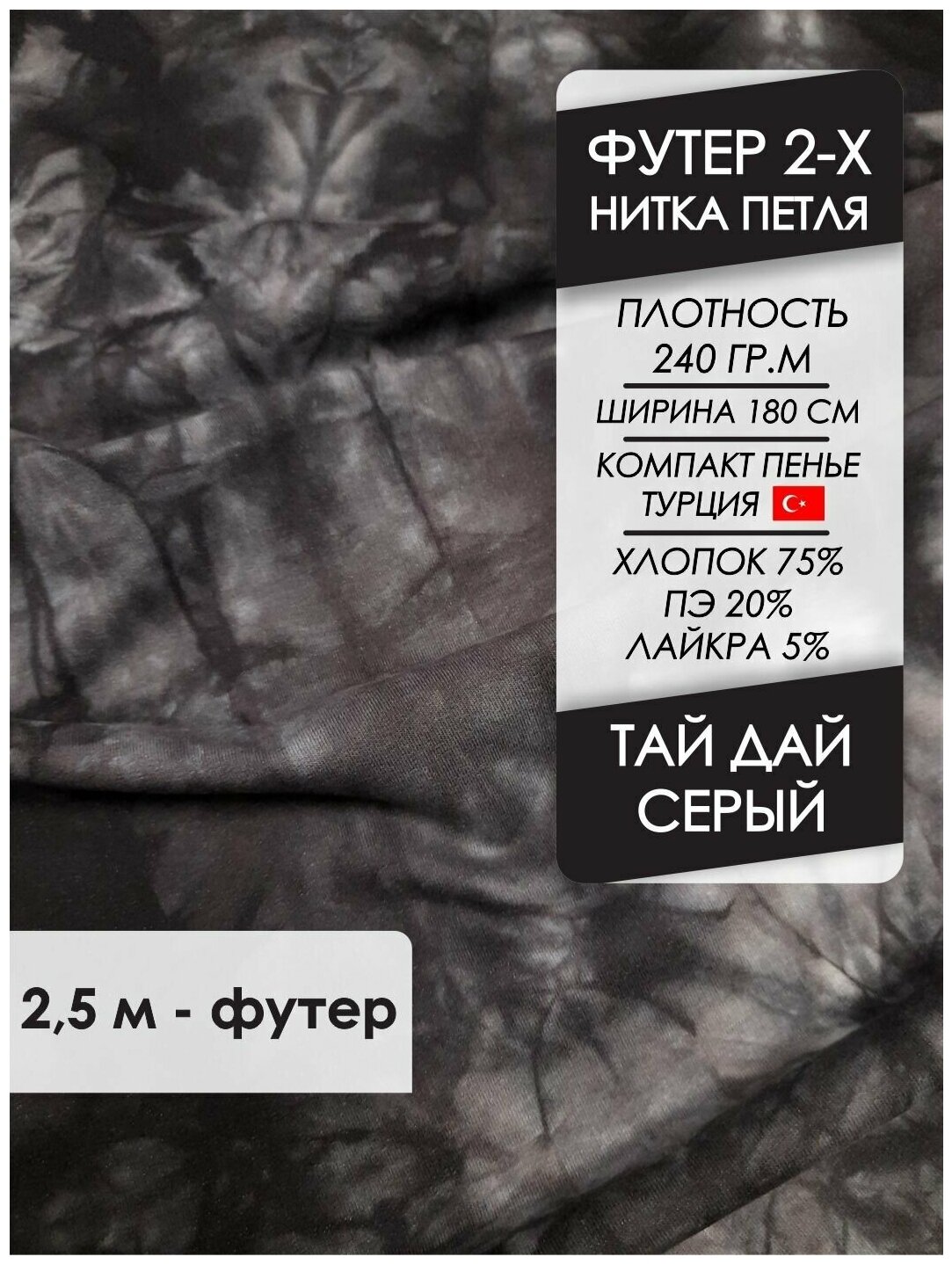 Ткань премиум Футер петля 2х нитка Тай дай серый, отрез 2,5х1,8 м — купить  в интернет-магазине по низкой цене на Яндекс Маркете
