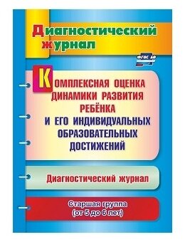 Комплексная оценка динамики развития ребенка и его индивидуальных образовательных достижен. ДО - фото №1