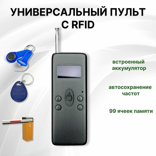 Универсальный пульт для шлагбаумов ворот домофонов с функцией RFID