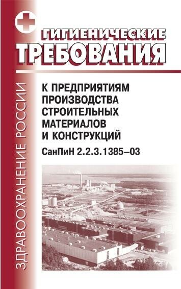 СанПиН 2.2.3.1385-03. Гигиенические требования к предприятиям производства строительных материалов и конструкций.