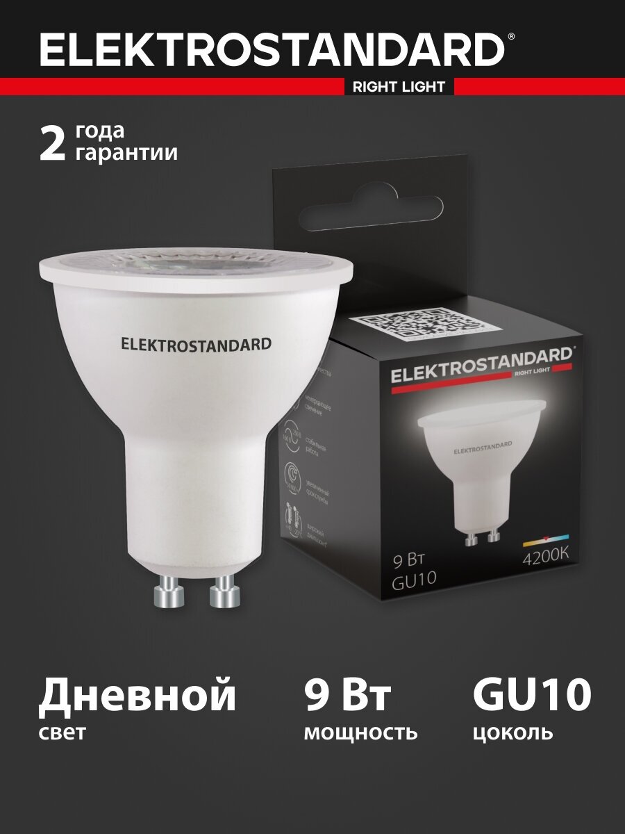 Elektrostandard BLGU1003 / Светодиодная лампа GU10 LED 9W 4200K a049666