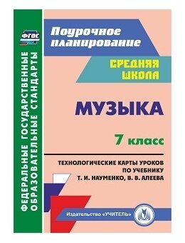 Музыка. 7 класс. Технологические карты по учебнику Т. И. Науменко, В. В. Алеева - фото №1