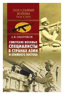 Советские военные специалисты в странах Азии и Ближнего Востока - фото №1