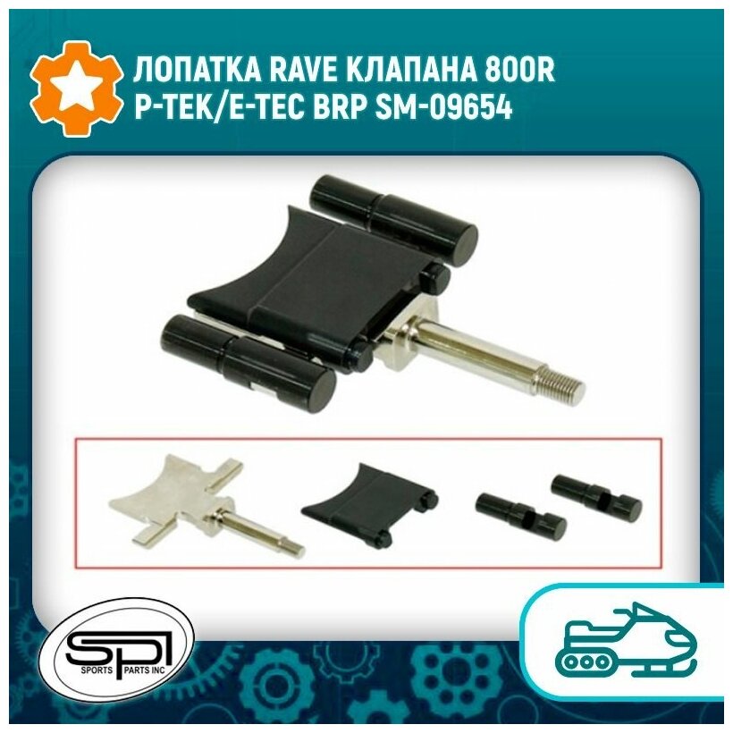 Лопатка RAVE клапана 800R P-TEK/E-TEC BRP SM-09654