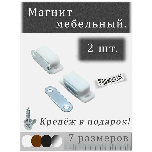 Магнит мебельный 41х17мм Цвет: Белый Комплект - 2 шт.