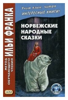 Книга Норвежские народные сказки, Из собрания… - фото №1