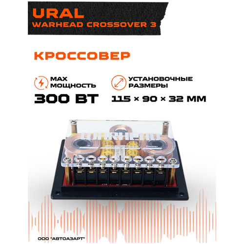Кроссовер URAL WARHEAD CROSSOVER 3 (3-Х компонентный) (2 ШТ.)