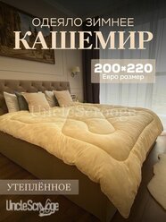 Одеяло Кашемир Козий пух 200*220 Зимнее