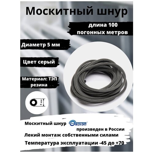 Москитный шнур для москитных сеток ПВХ систем (длина 100 метров), Шнур фиксирующий для москитной сетки, цвет: серый, диаметр 5 мм