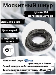 Москитный шнур для москитных сеток ПВХ систем (длина 100 метров), Шнур фиксирующий для москитной сетки, цвет: серый, диаметр 5 мм