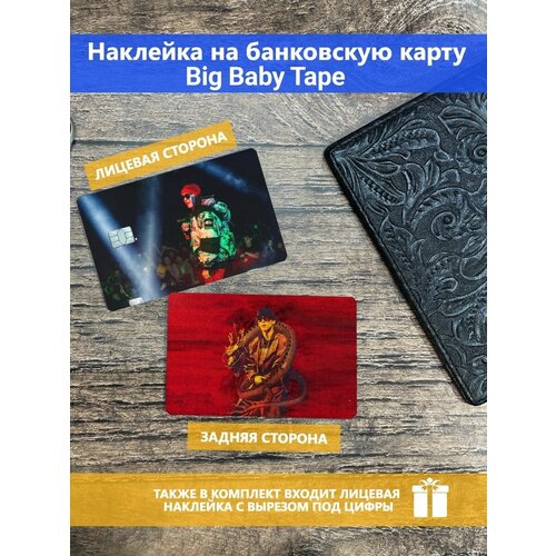 Наклейка на банковскую карту Big Baby Tape