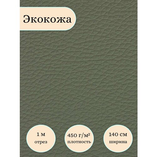 Mебельная ткань из ПВХ, Экокожа, Искусственная кожа для обивки мебели, цвет серый, Орегон, 1м (ширина 1.4м) кожзам метражом