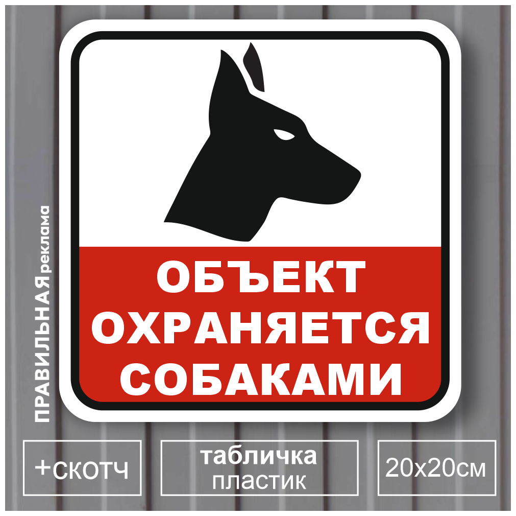 Табличка "Осторожно злая собака / Объект охраняется собаками" 20х20 см. (пластик 3 мм.) + скотч.