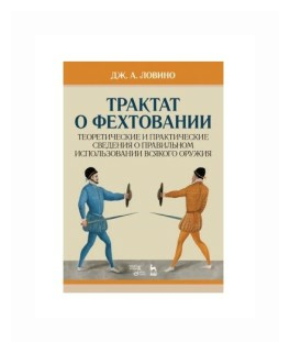 Трактат о фехтовании. Теоретические и практические сведения о правильном исп. оружия. Учебное пос. - фото №1