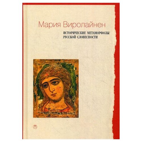 Виролайнен М. "Исторические метаморфозы русской словесности"