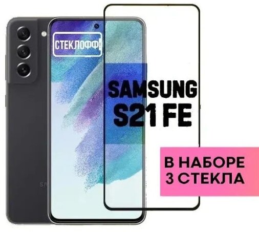 Набор защитных стекол для Samsung Galaxy S21 FE c полным покрытием, серия Стеклофф Base, 3 шт