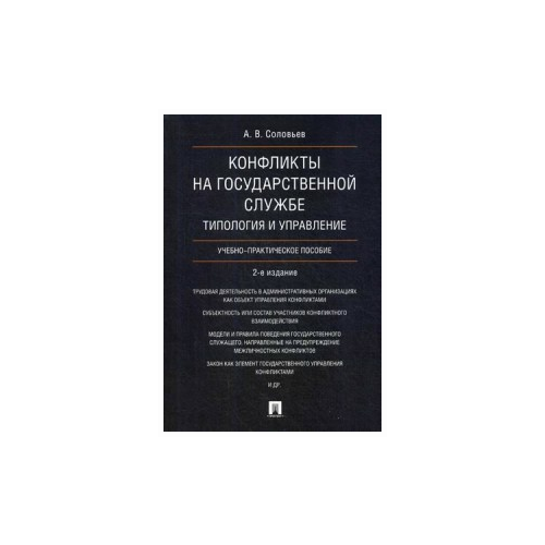 Конфликты на государственной службе: типология и управление. Учебно-практическое пособие. 2-е издание