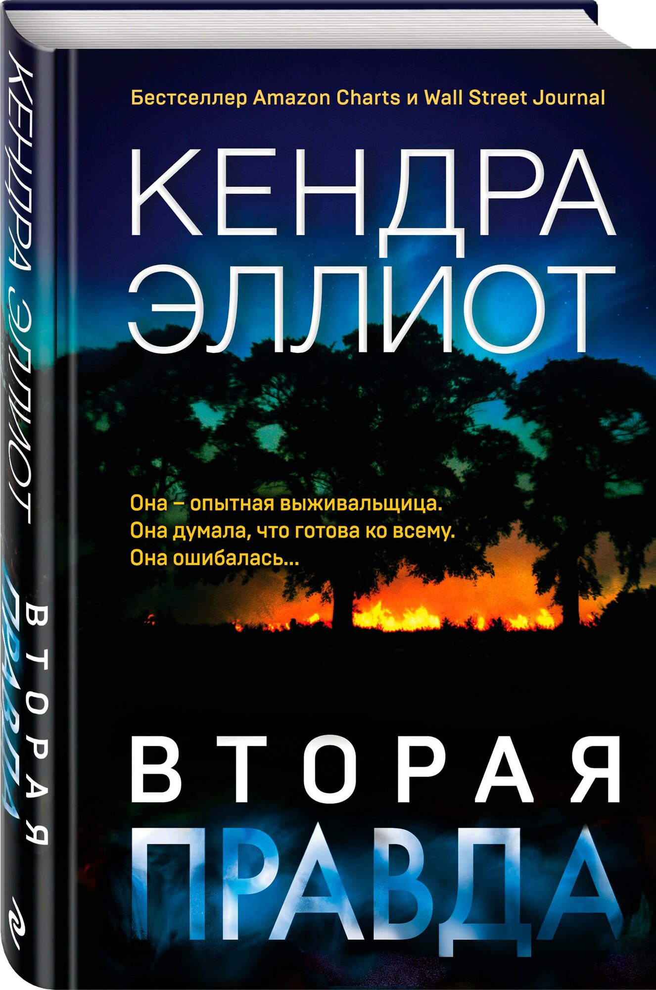 Эллиот К. "Вторая правда"