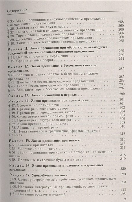 Справочник по русскому языку. Орфография. Пунктуация. Орфографический словарь - фото №12