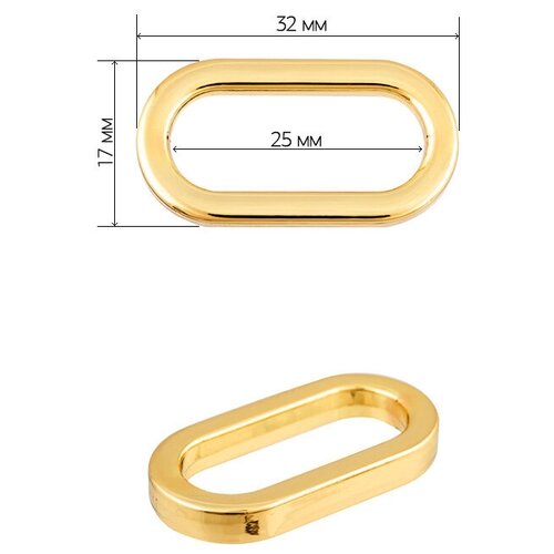 кольцо металл tby 2a1065 1 32 3мм внутр 25мм цв золото уп 10шт Рамка металл овальная TBY-072501 32х17мм (внутр. 25мм) цв. золото уп. 10шт