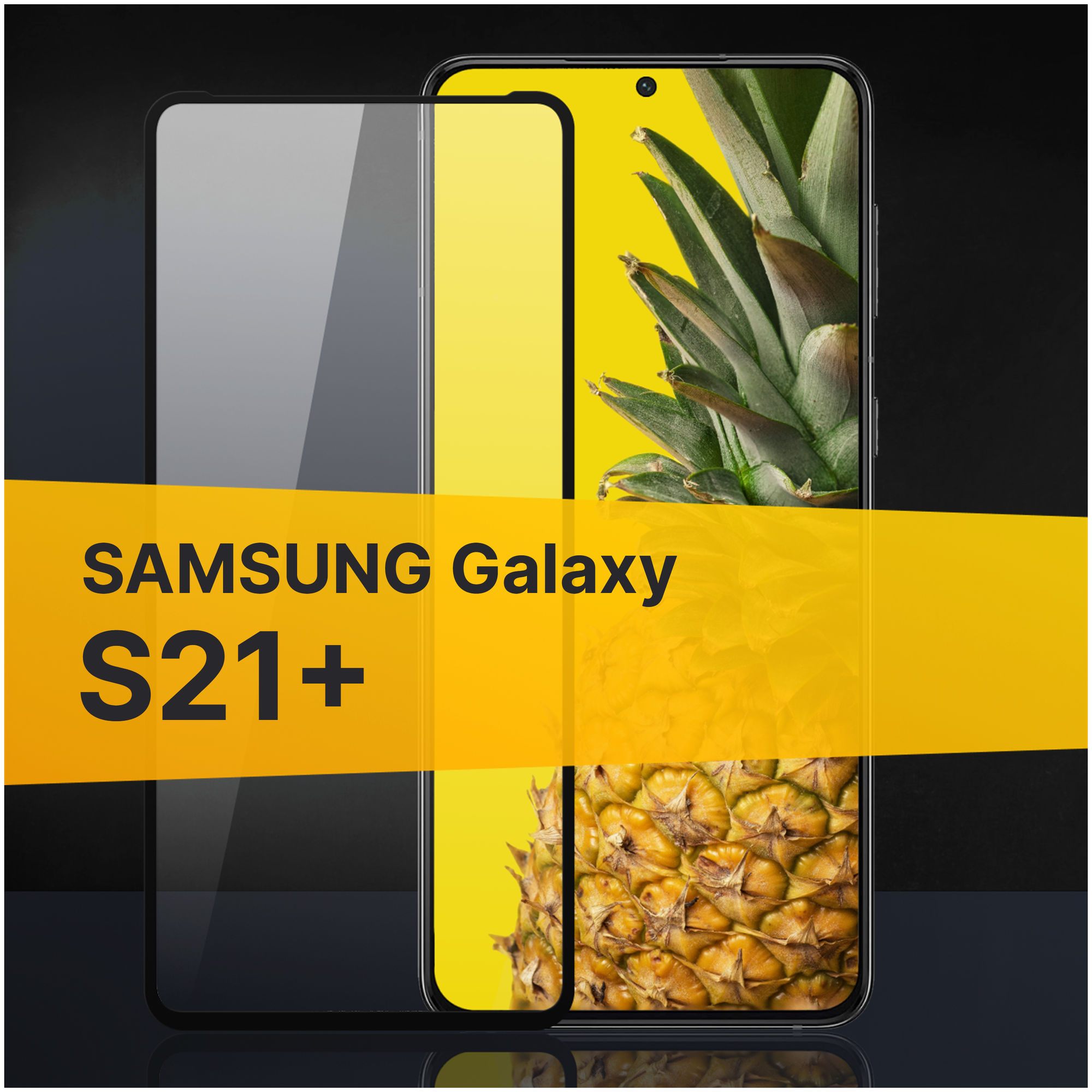 Противоударное защитное стекло для телефона Samsung Galaxy S21 Plus / Полноклеевое 3D стекло с олеофобным покрытием на смартфон Самсунг Галакси С21 Плюс / С черной рамкой
