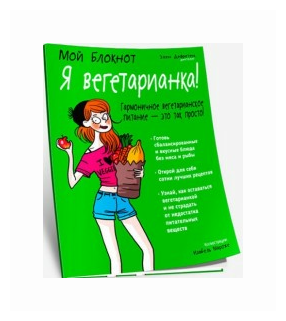 Мой блокнот. Я вегетарианка! (Дефретен Э.) - фото №1