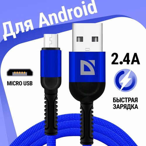 USB кабель Defender F167 Micro синий, 1м, 2.4А, ткань, пакет