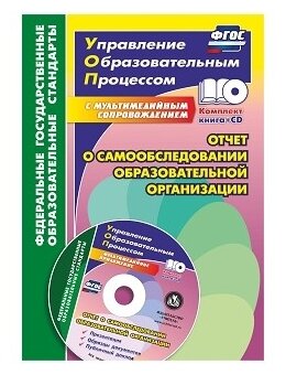 Отчет о самообследовании образовательной организац. Документационное обеспеч. (+CD) - фото №1