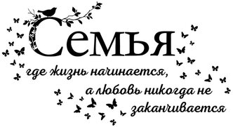 Наклейки интерьерные VEROL "Семья" наклейки на стену, на мебель, интерьерные наклейки на кухню, наклейки для интерьера, декоративные наклейки