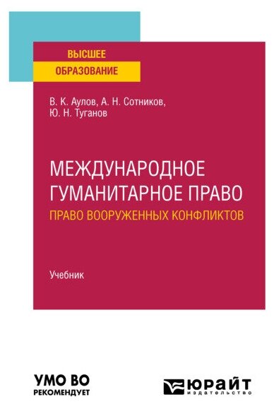 Международное гуманитарное право (право вооруженных конфликтов)