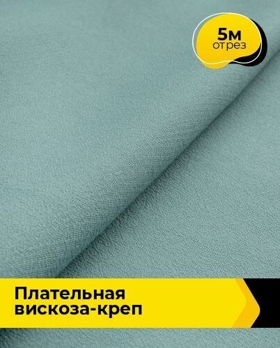 Ткань для шитья и рукоделия Плательная Вискоза-креп 5 м * 132 см, зеленый 003