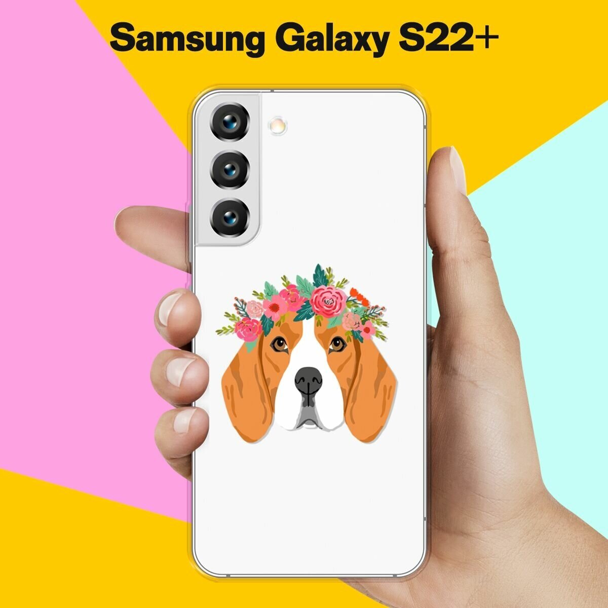 Силиконовый чехол на Samsung Galaxy S22+ Красивые бигль / для Самсунг Галакси С22 +