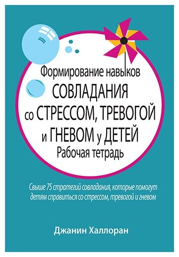 Формирование навыков совладания со стрессом, тревогой и гневом у детей: рабочая тетрадь