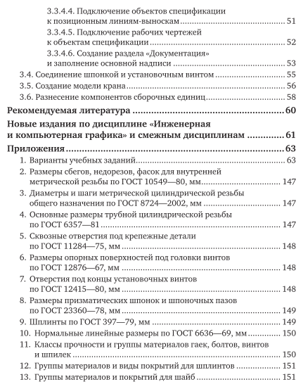 Инженерная и компьютерная графика. Изделия с резьбовыми соединениями 3-е изд., испр. и доп. Учебное пособие для вузов - фото №5