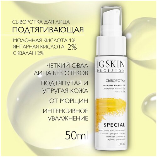 IG SKIN Decision Антивозрастная сыворотка для лица, повышающая плотность и упругость кожи. Янтарная кислота, молочная кислота, сквалан. 50 мл