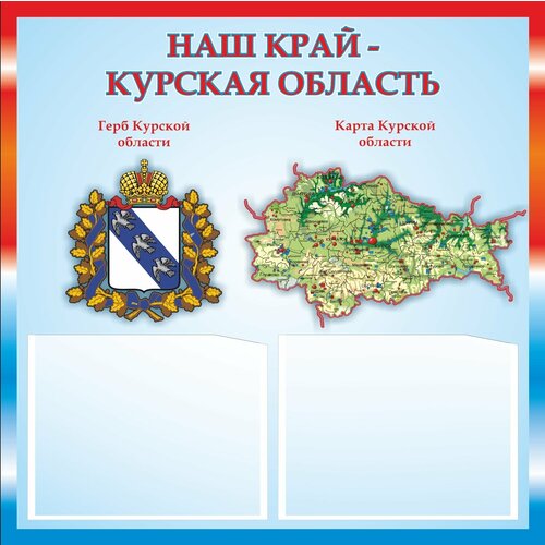 Патриотический стенд "Курская область" 50х50см 2 кармана А5