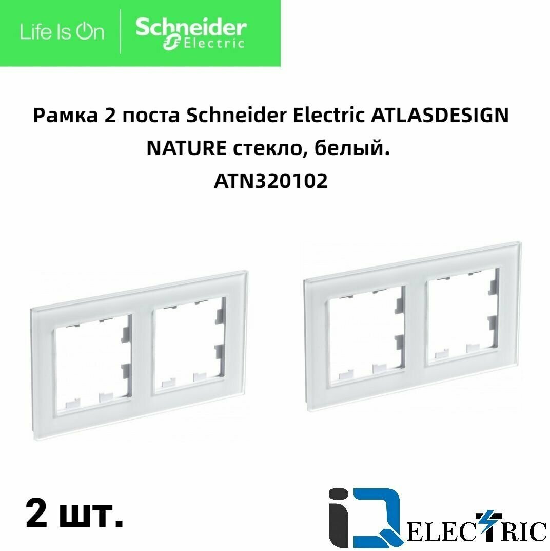 Рамка 2 пост, белое стекло 2 шт Schneider Electric Atlas Design Nature ATN320102